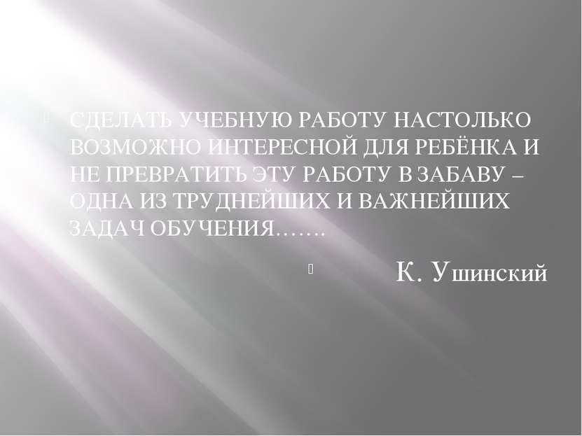 СДЕЛАТЬ УЧЕБНУЮ РАБОТУ НАСТОЛЬКО ВОЗМОЖНО ИНТЕРЕСНОЙ ДЛЯ РЕБЁНКА И НЕ ПРЕВРАТ...