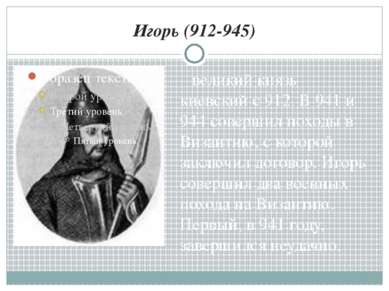 Игорь (912-945) великий князь киевский с 912. В 941 и 944 совершил походы в В...