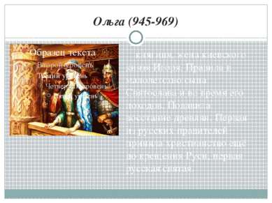 Ольга (945-969) княгиня, жена киевского князя Игоря. Правила в малолетство сы...