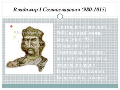 Владимир I Святославович (980-1015) князь новгородский (с 969), великий князь...
