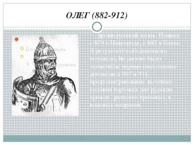 ОЛЕГ (882-912) древнерусский князь. Правил с 879 в Новгороде, с 882 в Киеве. ...
