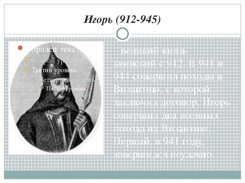 Игорь (912-945) великий князь киевский с 912. В 941 и 944 совершил походы в В...