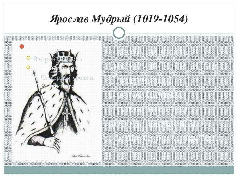 Ярослав Мудрый (1019-1054) великий князь киевский (1019). Сын Владимира I Свя...