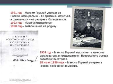 1934 год – Максим Горький выступает в качестве организатора и председателя I ...