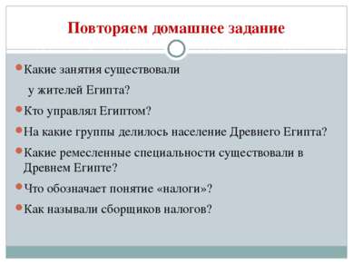 Повторяем домашнее задание Какие занятия существовали у жителей Египта? Кто у...