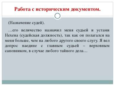 Работа с историческим документом. (Назначение судей). …его величество назначи...