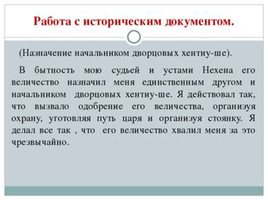 Работа с историческим документом. (Назначение начальником дворцовых хентиу-ше...