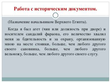 Работа с историческим документом. (Назначение начальником Верхнего Египта). К...