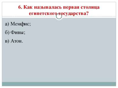 6. Как называлась первая столица египетского государства? а) Мемфис; б) Фивы;...