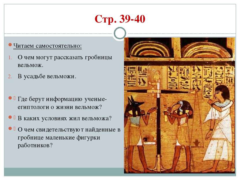 Стр. 39-40 Читаем самостоятельно: О чем могут рассказать гробницы вельмож. В ...