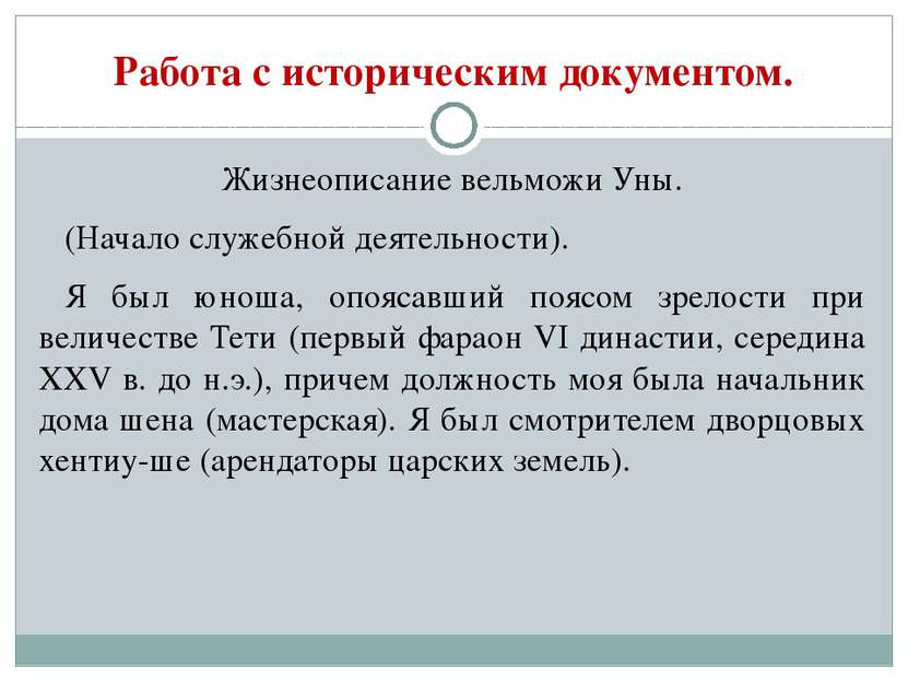 Работа с историческим документом. Жизнеописание вельможи Уны. (Начало служебн...