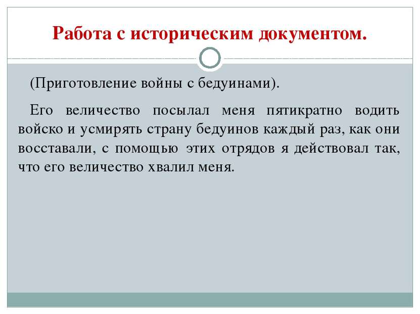 Работа с историческим документом. (Приготовление войны с бедуинами). Его вели...