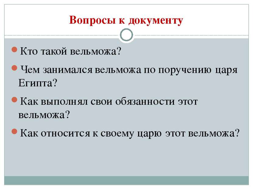 Вопросы к документу Кто такой вельможа? Чем занимался вельможа по поручению ц...