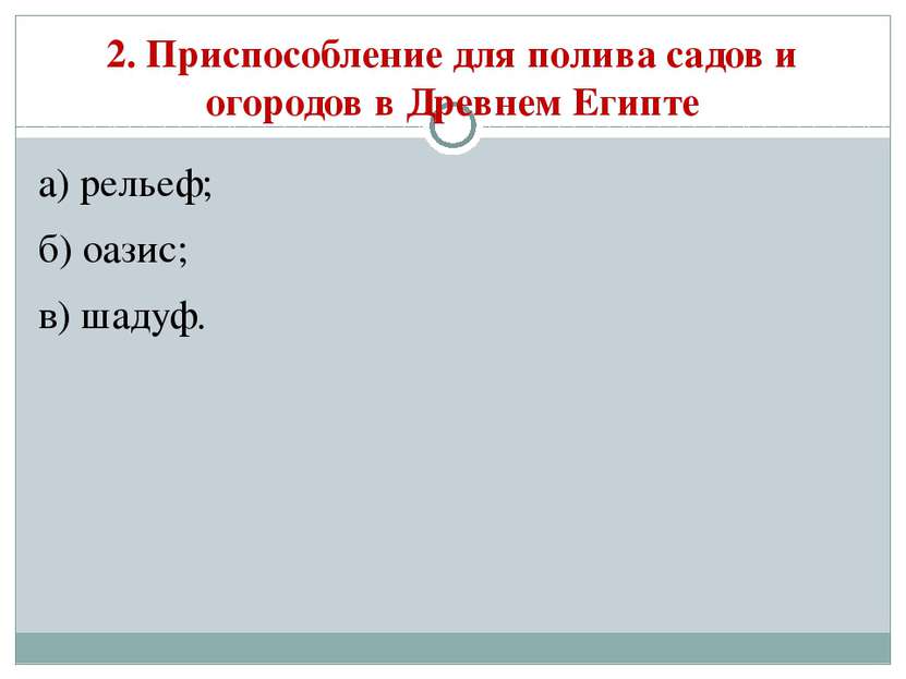 2. Приспособление для полива садов и огородов в Древнем Египте а) рельеф; б) ...