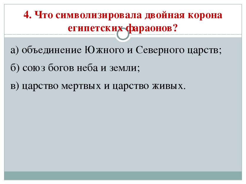 4. Что символизировала двойная корона египетских фараонов? а) объединение Южн...