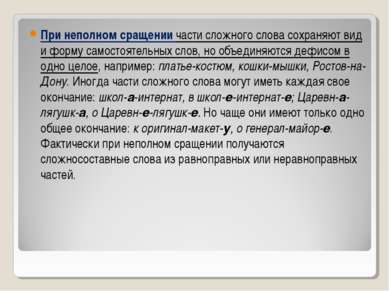 При неполном сращении части сложного слова сохраняют вид и форму самостоятель...