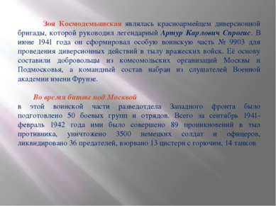 Зоя Космодемьянская являлась красноармейцем диверсионной бригады, которой рук...