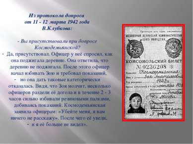 Из протокола допроса от 11 - 12 марта 1942 года В.Клубкова: - Вы присутствова...