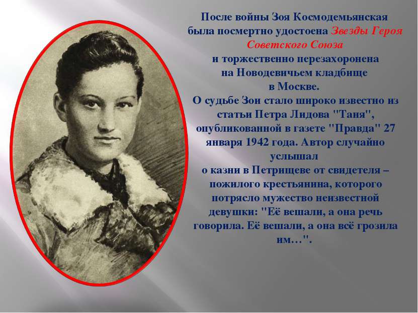 После войны Зоя Космодемьянская была посмертно удостоена Звезды Героя Советск...