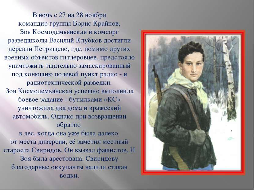 В ночь с 27 на 28 ноября командир группы Борис Крайнов, Зоя Космодемьянская и...