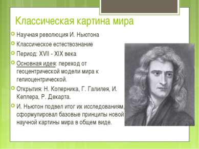 Классическая картина мира Научная революция И. Ньютона Классическое естествоз...