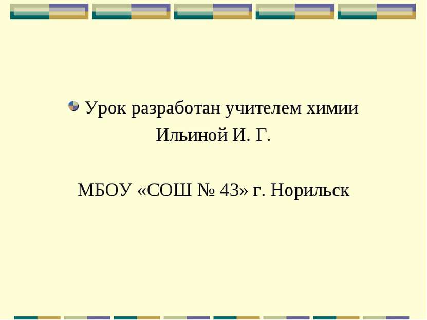 Урок разработан учителем химии Ильиной И. Г. МБОУ «СОШ № 43» г. Норильск