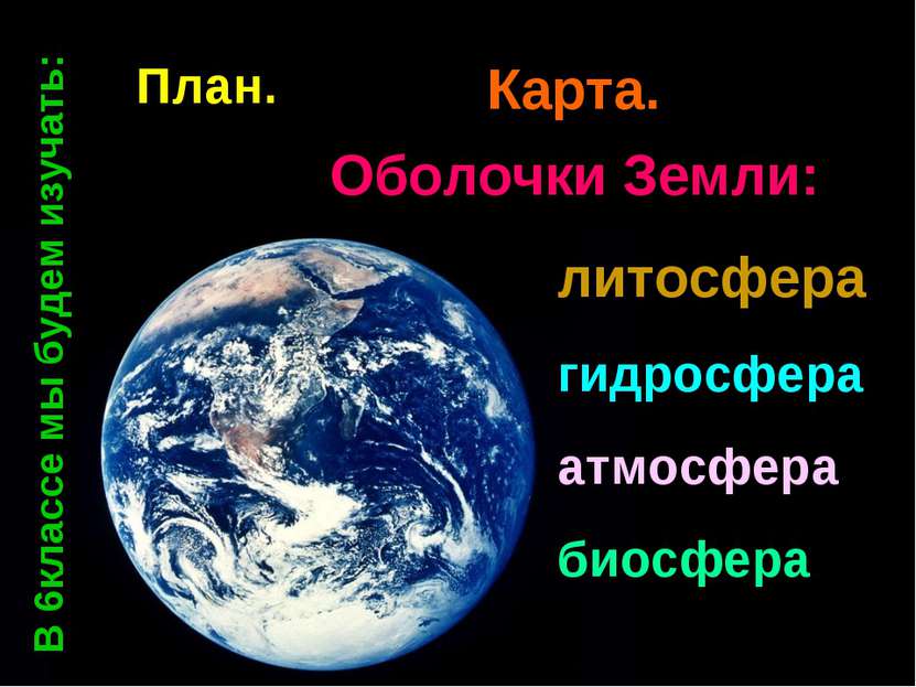 Оболочки Земли: литосфера гидросфера атмосфера биосфера План План. Карта. В 6...