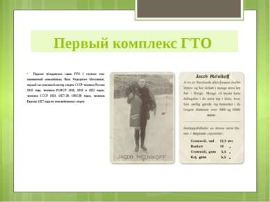 Первым обладателем знака ГТО I ступени стал знаменитый конькобежец Яков Федор...
