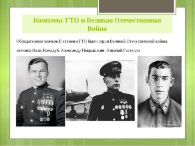 Обладателями значков II ступени ГТО были герои Великой Отечественной войны: л...