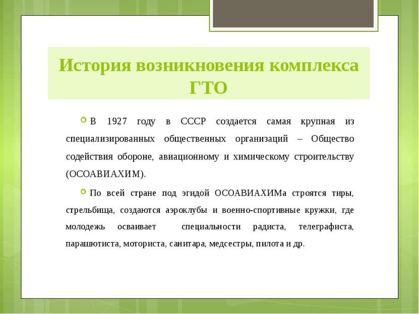 История возникновения комплекса ГТО В 1927 году в СССР создается самая крупна...