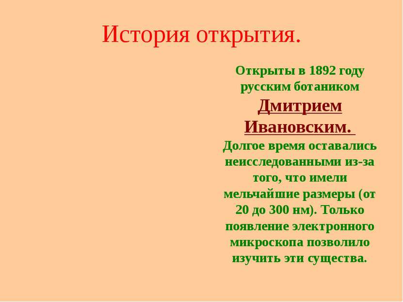 История открытия. Открыты в 1892 году русским ботаником Дмитрием Ивановским. ...