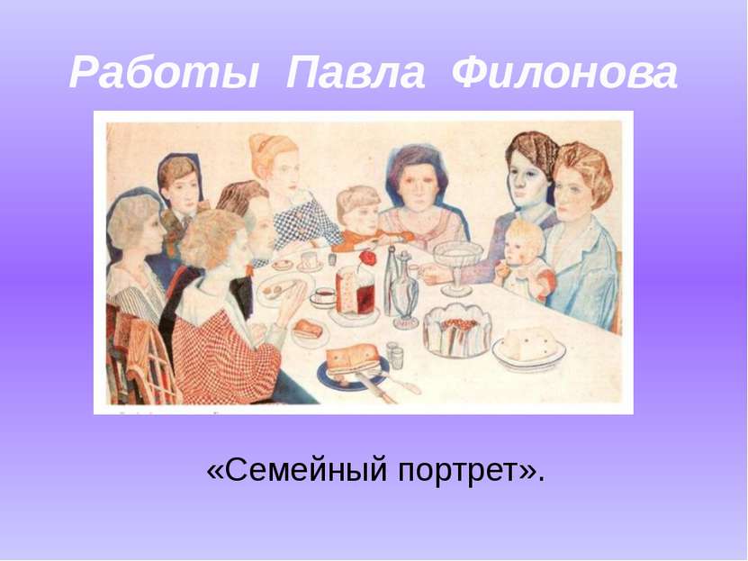 Работы Павла Филонова «Семейный портрет».