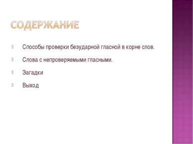 Способы проверки безударной гласной в корне слов. Слова с непроверяемыми глас...