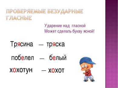 хохотун Ударение над гласной Может сделать букву ясной! Трясина побелел тряск...