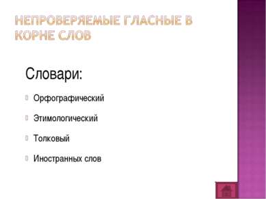 Словари: Орфографический Этимологический Толковый Иностранных слов