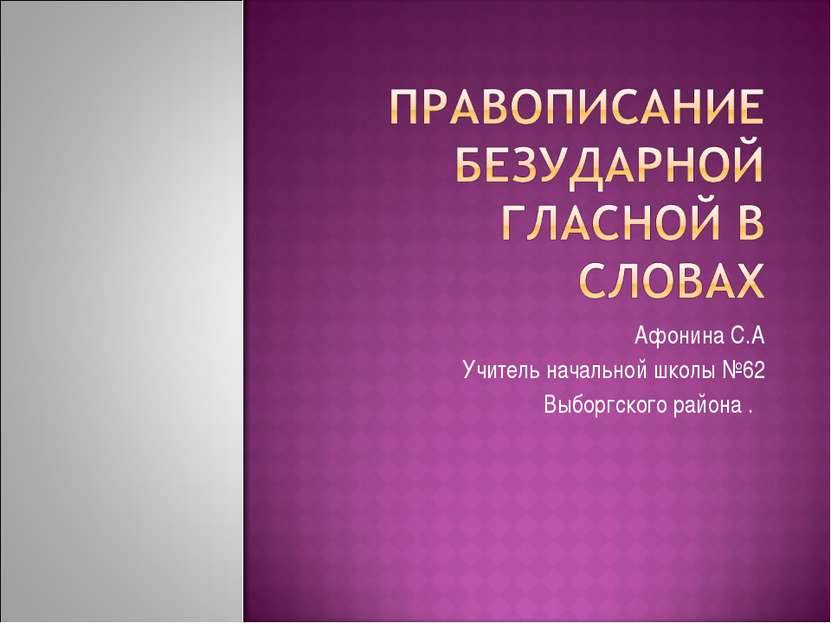 Афонина С.А Учитель начальной школы №62 Выборгского района .