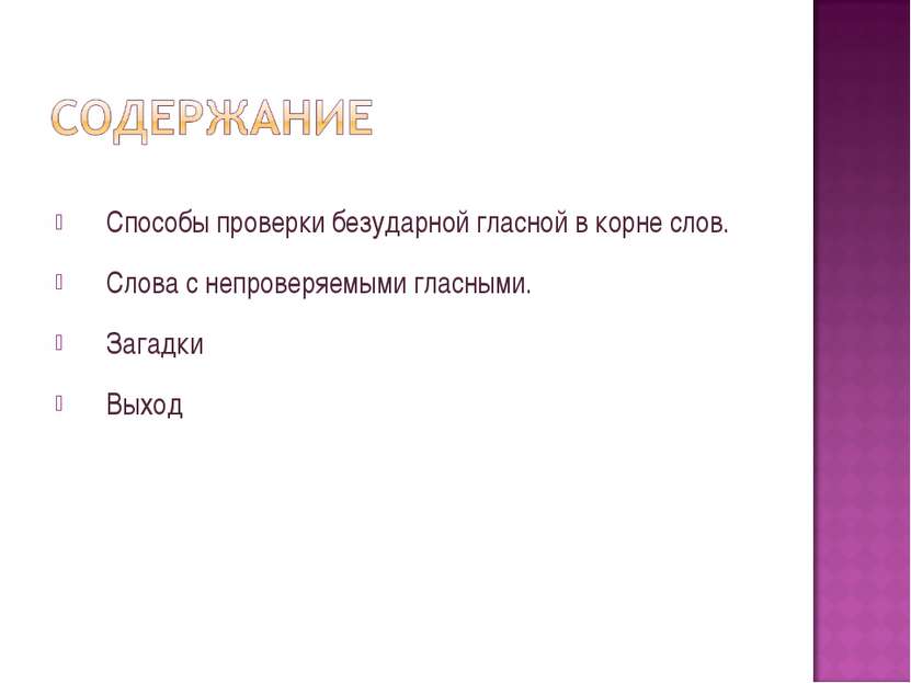 Способы проверки безударной гласной в корне слов. Слова с непроверяемыми глас...