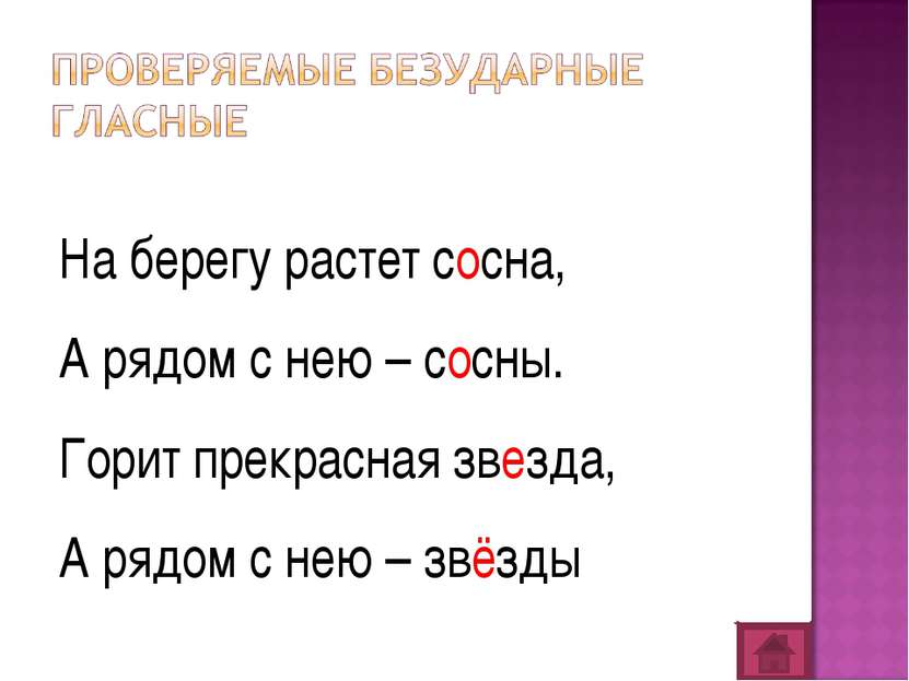 На берегу растет сосна, А рядом с нею – сосны. Горит прекрасная звезда, А ряд...