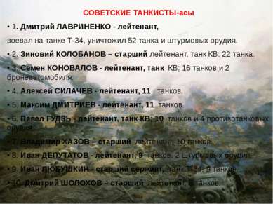 СОВЕТСКИЕ ТАНКИСТЫ-асы • 1. Дмитрий ЛАВРИНЕНКО - лейтенант, воевал на танке Т...