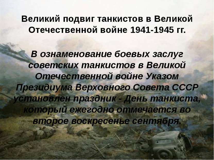 Великий подвиг танкистов в Великой Отечественной войне 1941-1945 гг. В ознаме...