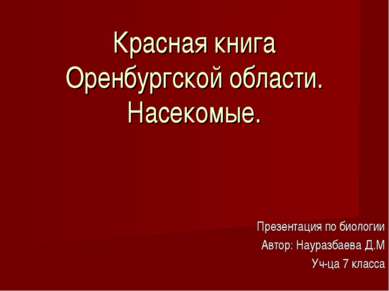 Презентация по биологии Автор: Науразбаева Д.М Уч-ца 7 класса Красная книга О...