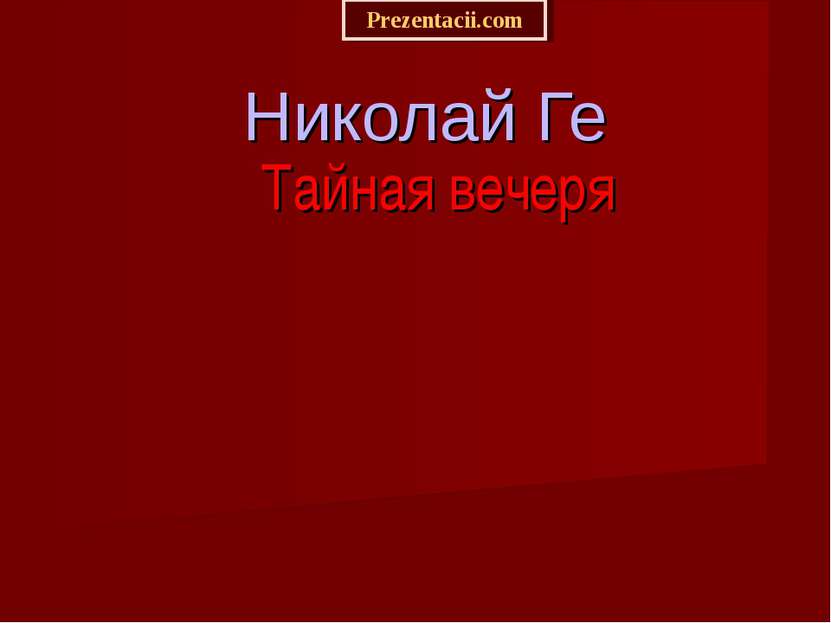 Николай Ге Тайная вечеря Prezentacii.com
