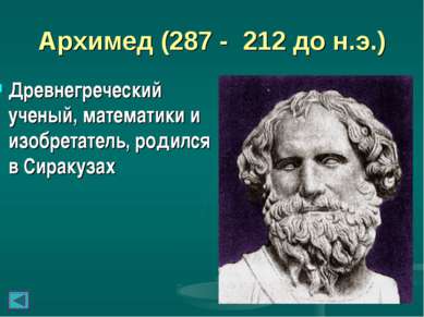 Архимед (287 - 212 до н.э.) Древнегреческий ученый, математики и изобретатель...