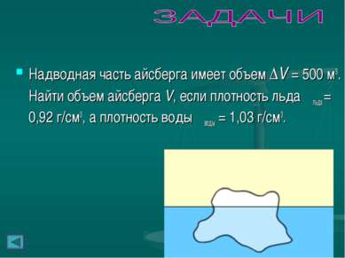 Надводная часть айсберга имеет объем ΔV = 500 м3. Найти объем айсберга V, есл...
