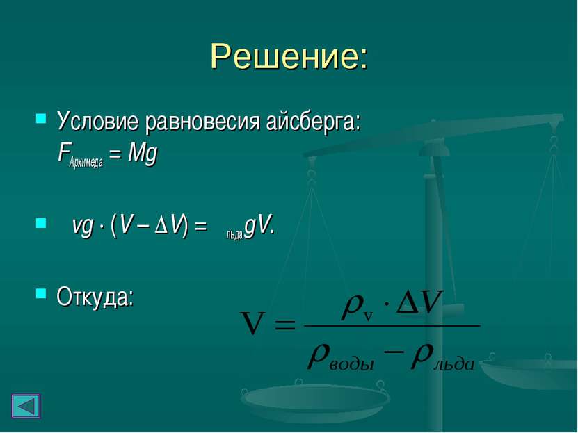 Решение: Условие равновесия айсберга: FАрхимеда = Mg ρvg ∙ (V – ΔV) = ρльдаgV...