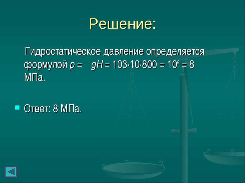 Решение: Гидростатическое давление определяется формулой p = ρgH = 103∙10∙800...