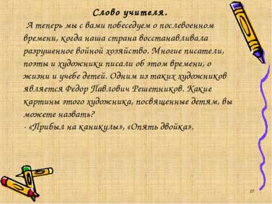 * Слово учителя. А теперь мы с вами побеседуем о послевоенном времени, когда ...