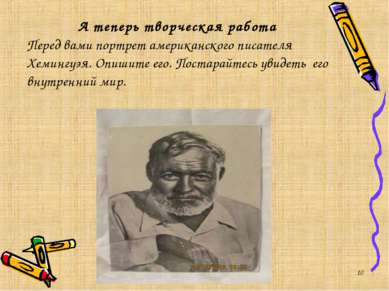 * А теперь творческая работа Перед вами портрет американского писателя Хеминг...