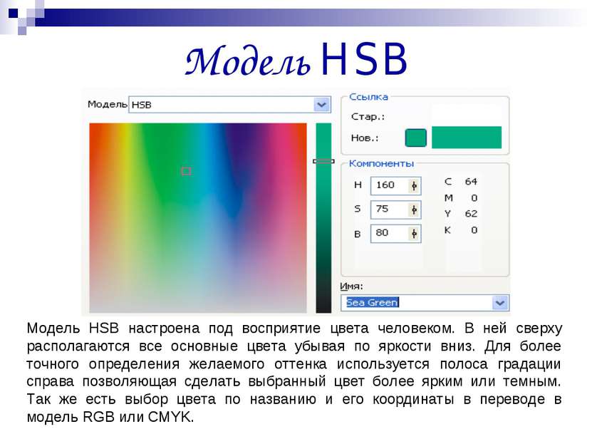 Модель HSB Модель HSB настроена под восприятие цвета человеком. В ней сверху ...