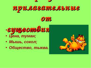 Образуйте прилагательные от существительных: Серебро, кость; Цена, туман; Мыш...